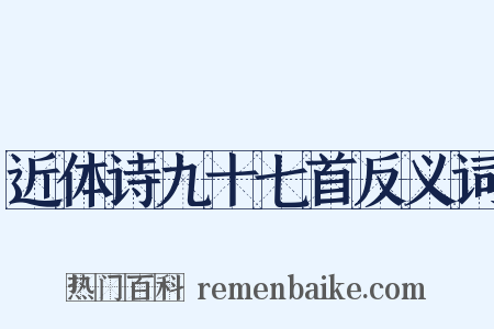 近体诗九十七首反义词是什么意思的图片